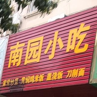 南元包子店