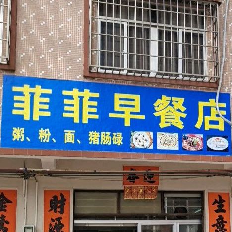 菲菲早餐店