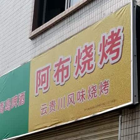 阿布烧烤(新丽制衣有限公司店)