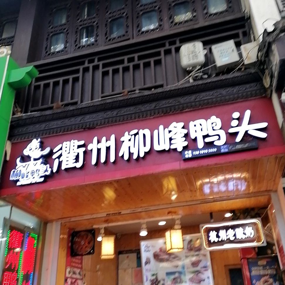 衢州柳峰鸭头(中山南路店)