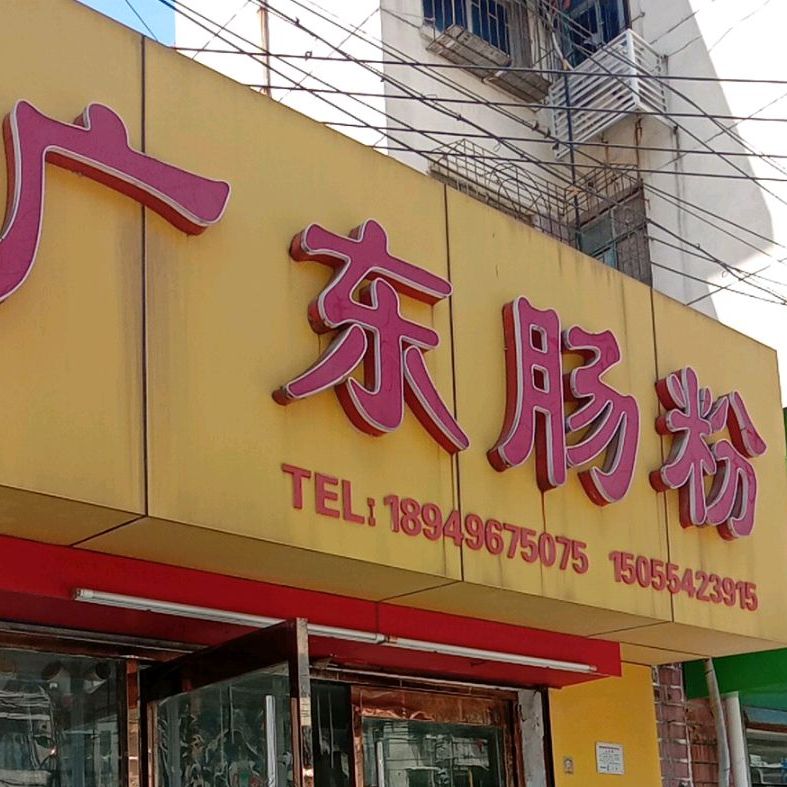 广东肠粉王(舜耕小街店)