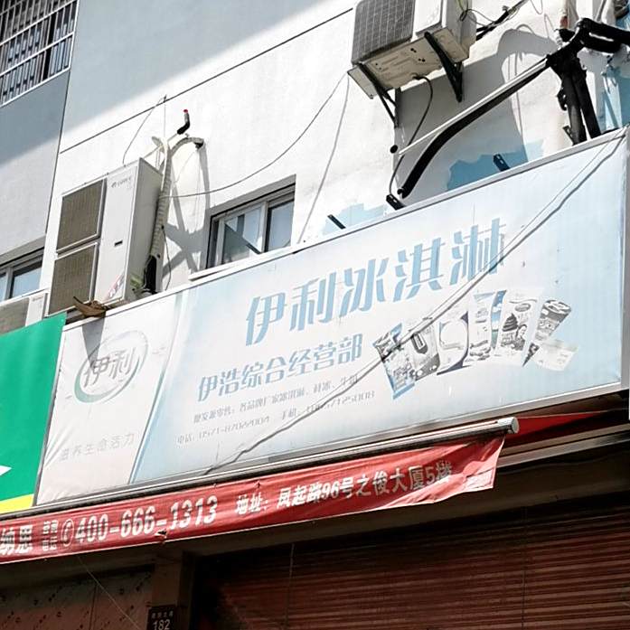 伊利冰淇淋(建国北路店)