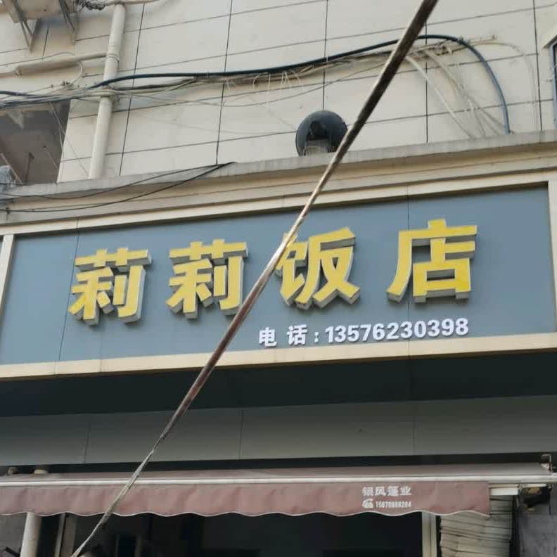 莉莉饭店