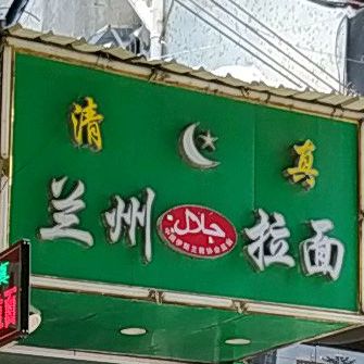 清真兰州拉面(东凤升平店)