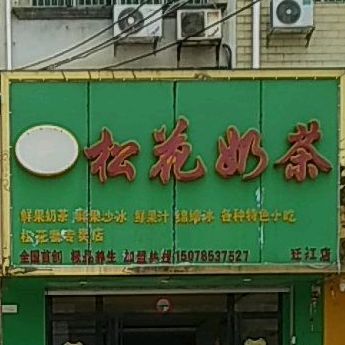 松花奶茶(迁江店)