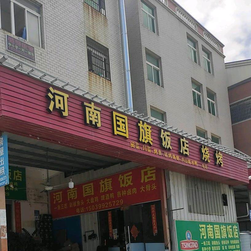 河南国旗饭店