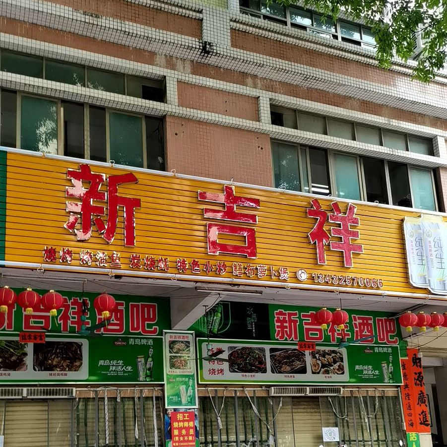 新吉祥烧烤吧