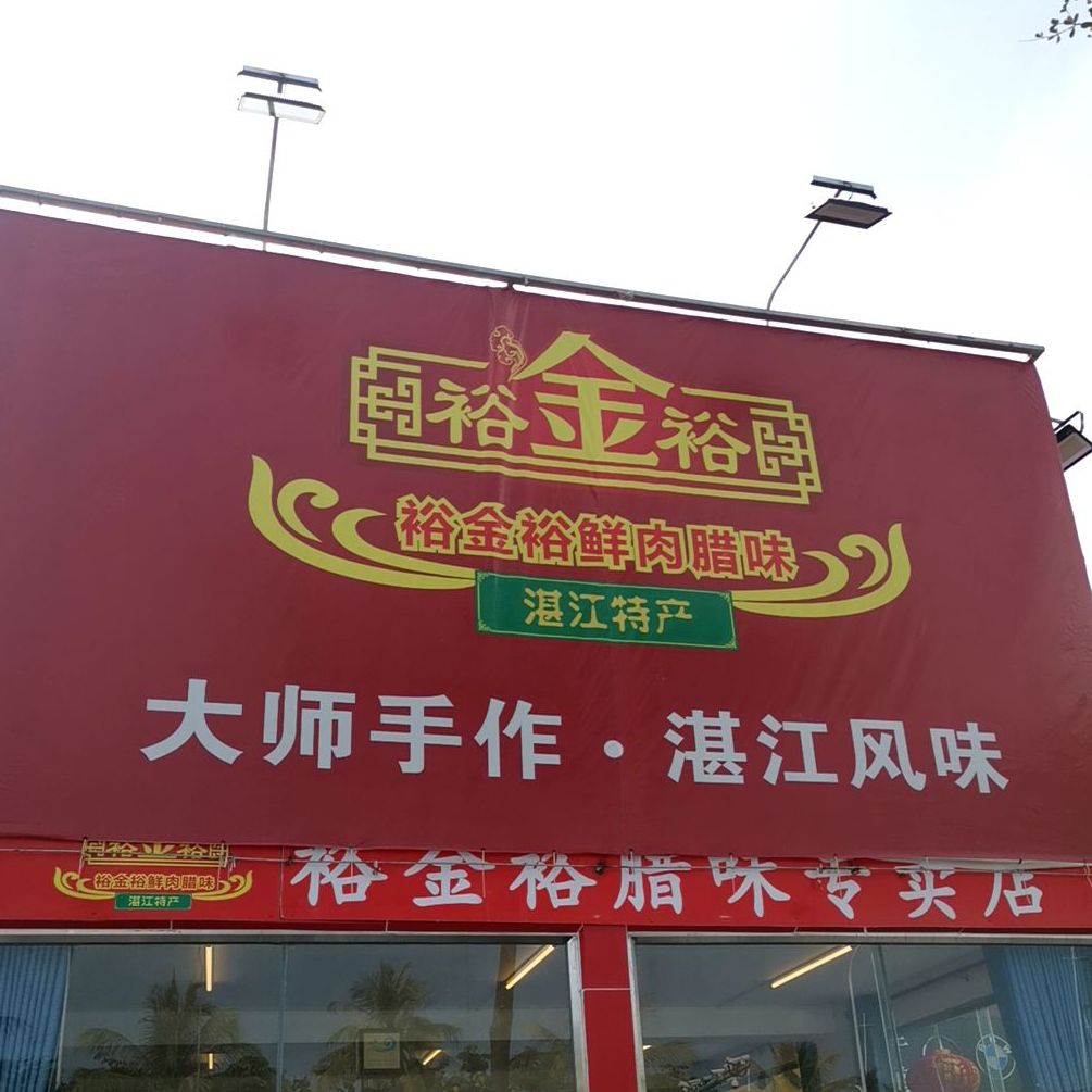 裕金裕腊味专卖店