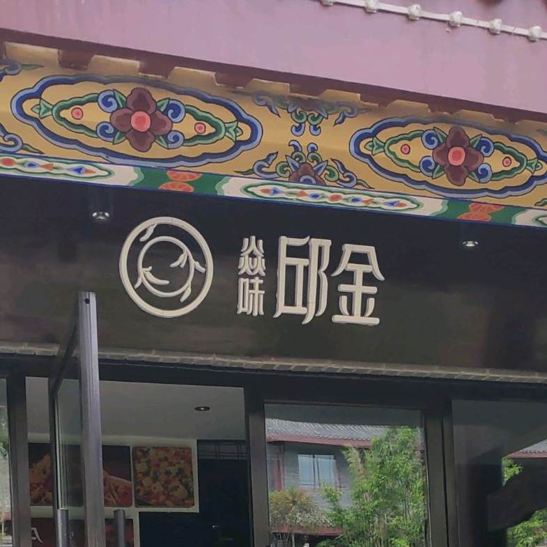 焱味邱(眉山店)