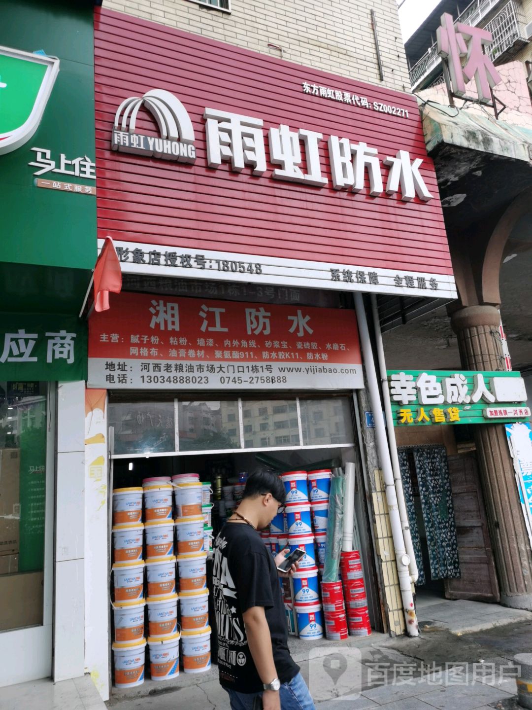 湘江防水(舞阳大道店)