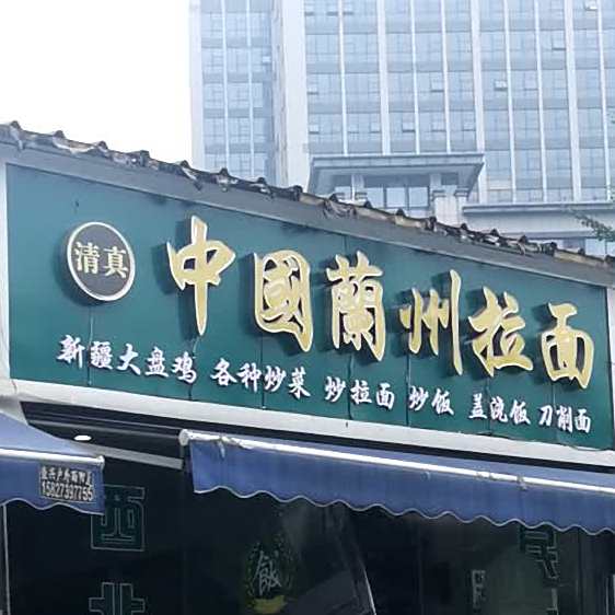 清真中国兰州拉面(武大店)