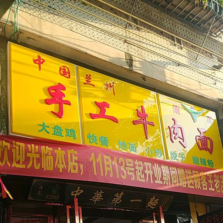 兰州拉面(三友南路店)