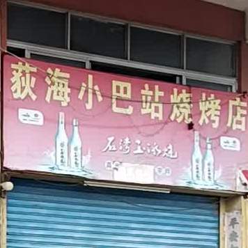 荻海小巴站烧烤店