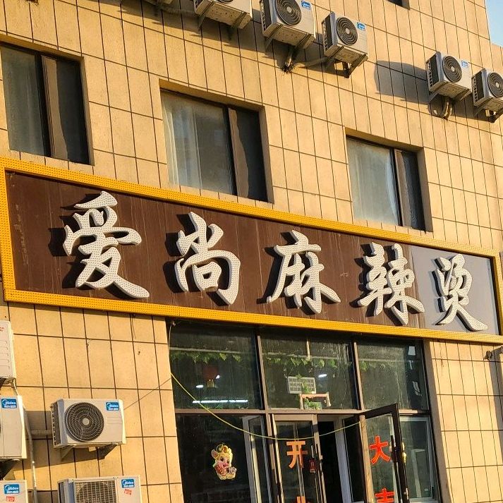 爱伤麻辣烫(东环城路店)