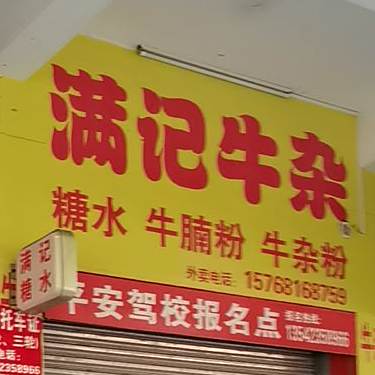 满记牛杂