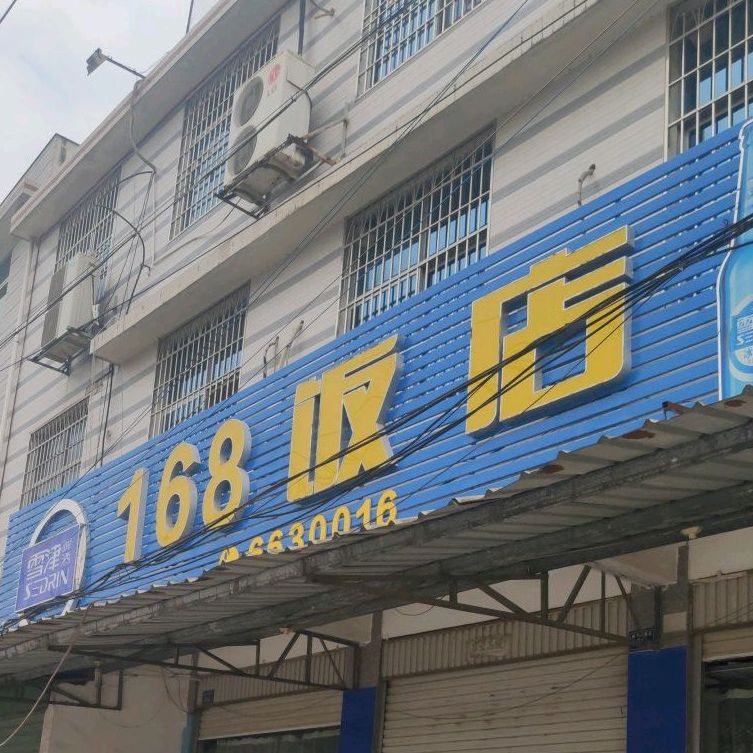 168饭店