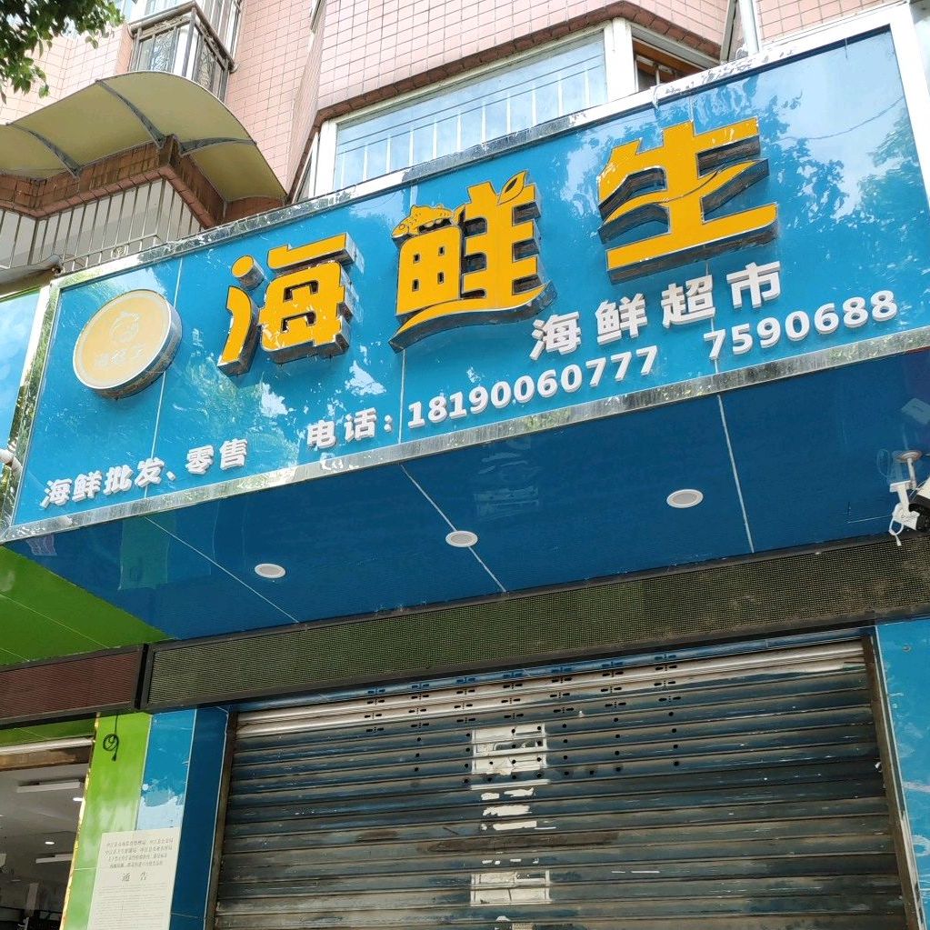 海鲜生海鲜超市(中江店)