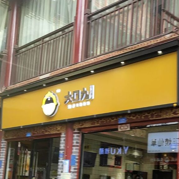 大扣九(乌江大道店)