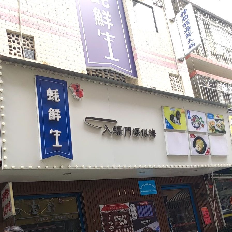 蚝鲜生(祥宾店)