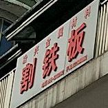 割钢板