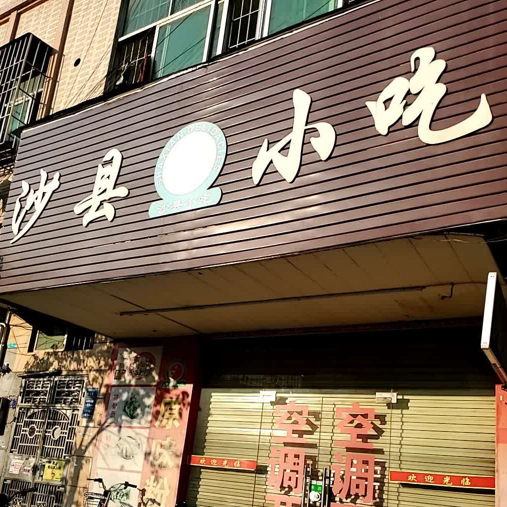 沙县小吃(石厦店)