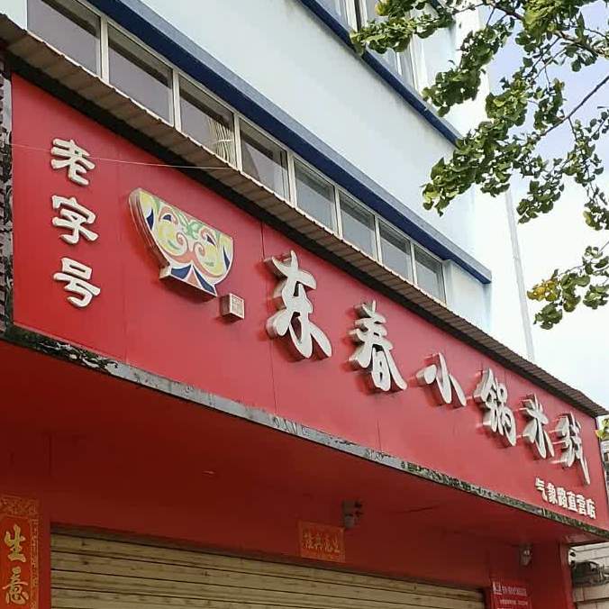 东春小锅米线(气象路直营店)