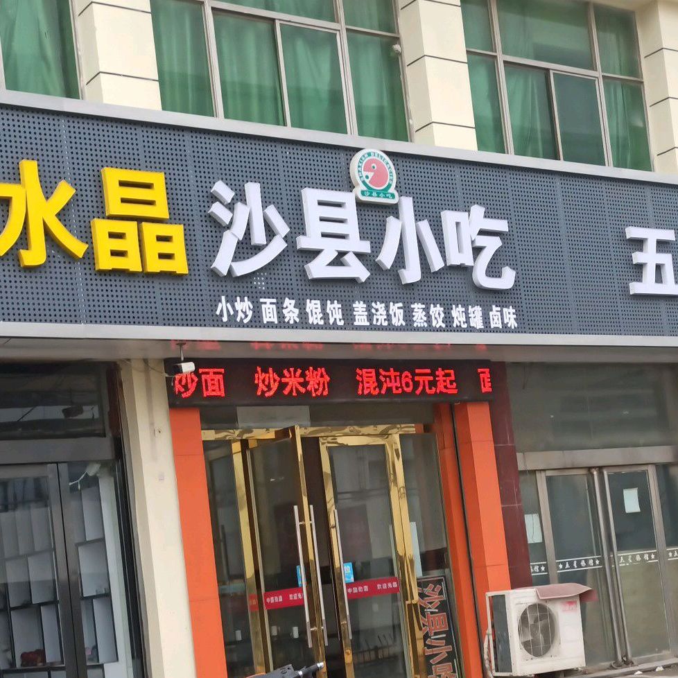 沙县小吃(人民西路店)