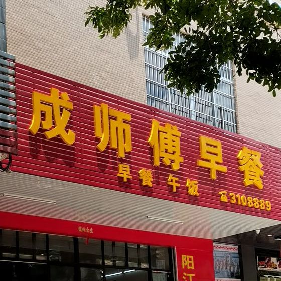 成师傅早餐