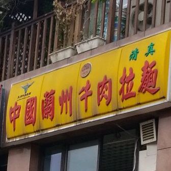 清真中国兰州牛肉拉面(雄飞新园紫郡店)