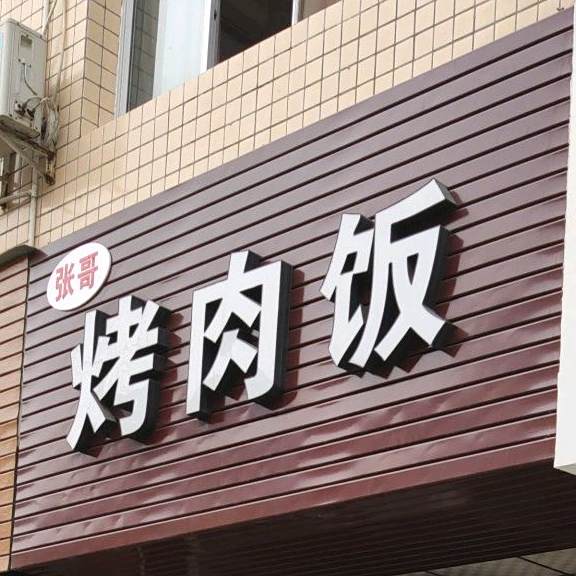 张哥烤肉拌