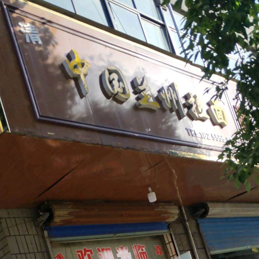 清真中国兰州拉面(宁阳店)