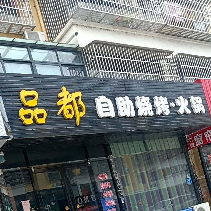 品都自助烧考火锅