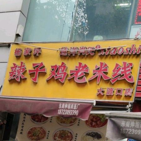辣子鸡老米线(大渡口店)