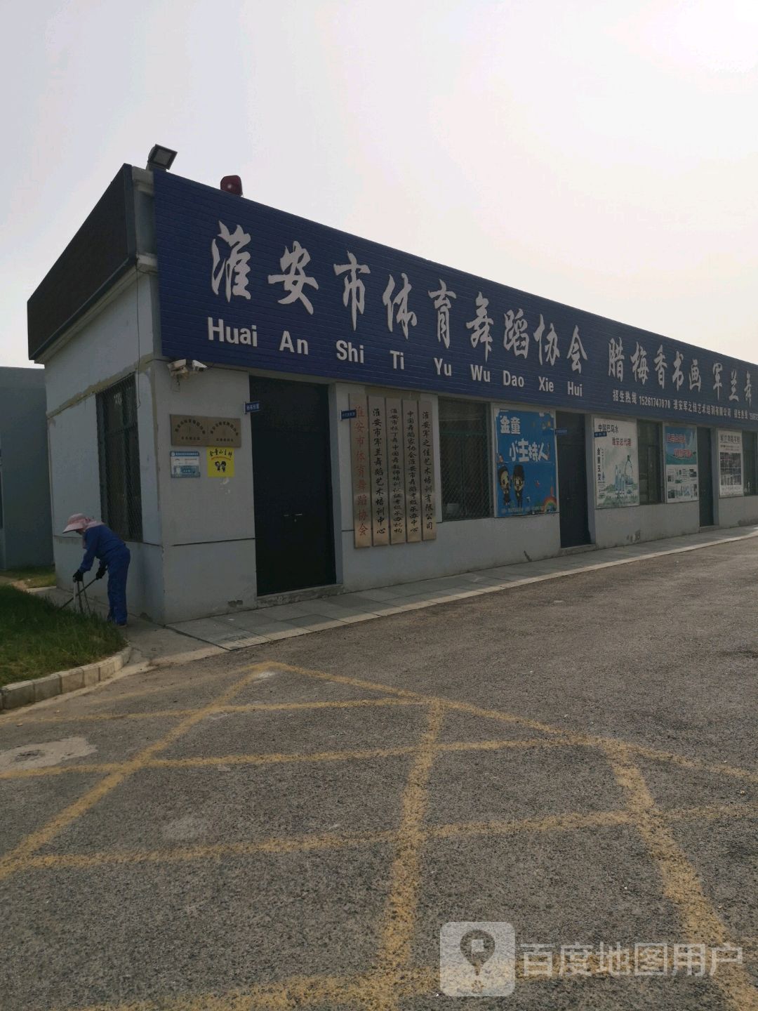 淮安市体育舞蹈协会