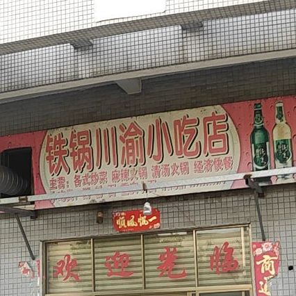 铁锅川渝小食