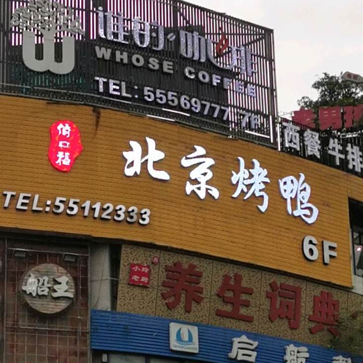 俏口福北京。烤鸭(八号路口店)