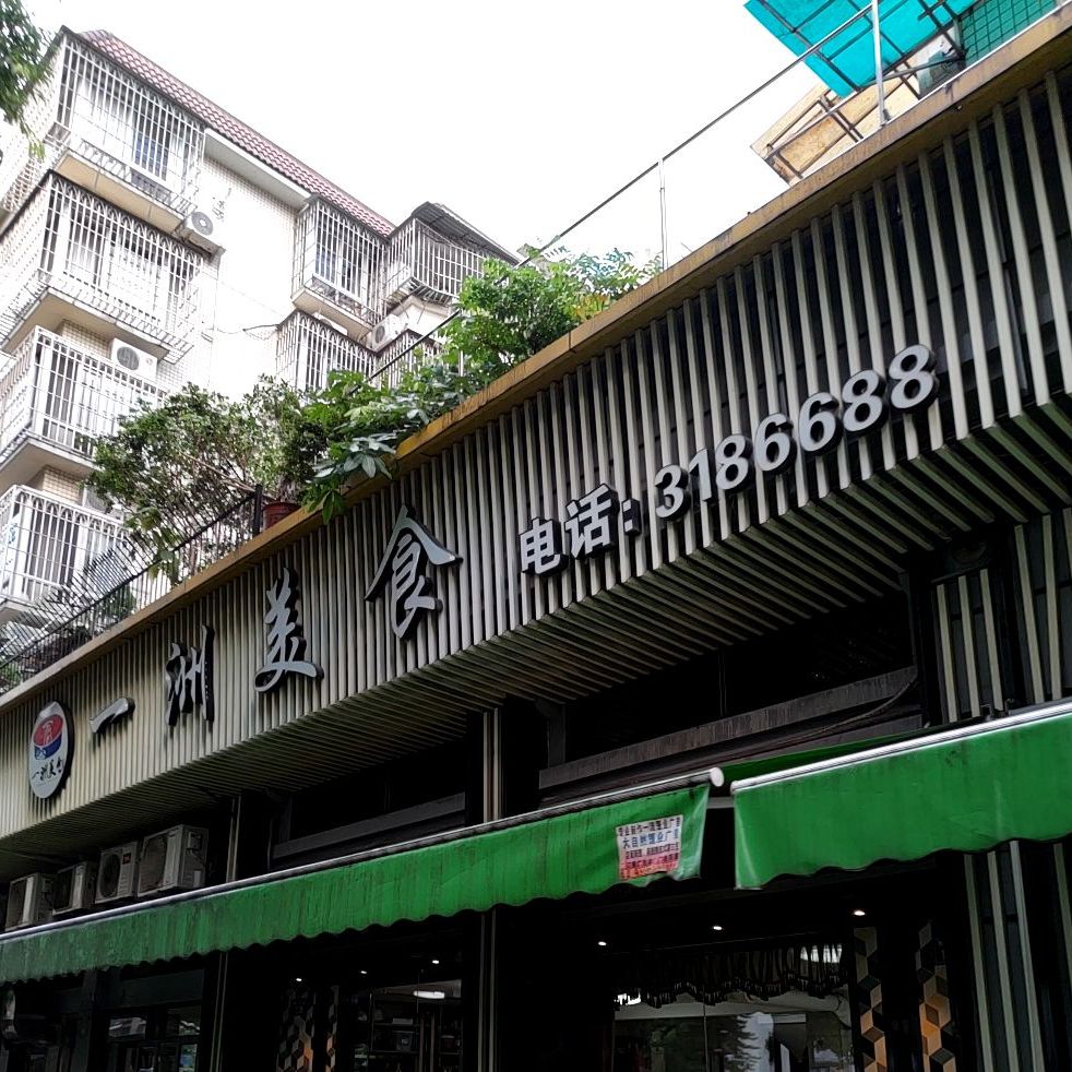一洲美食(紫薇花园店)