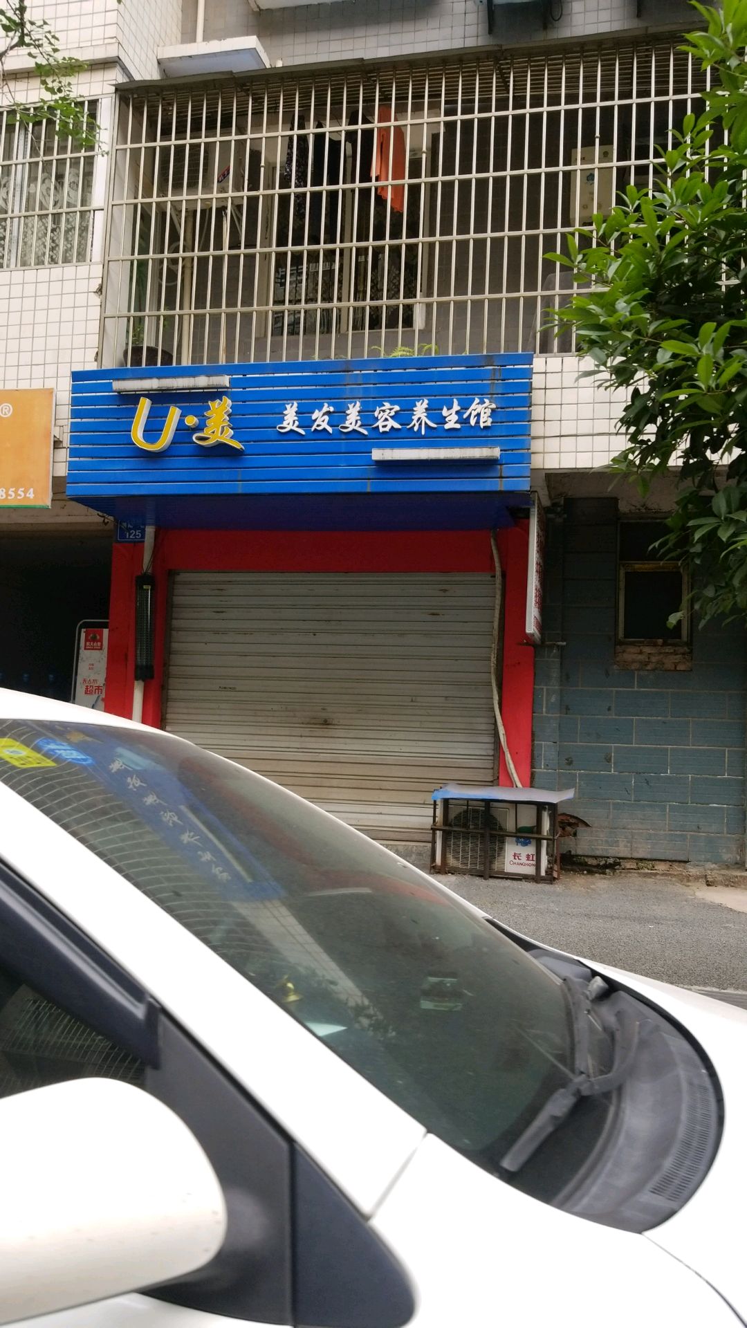 U·美美发美容养生馆