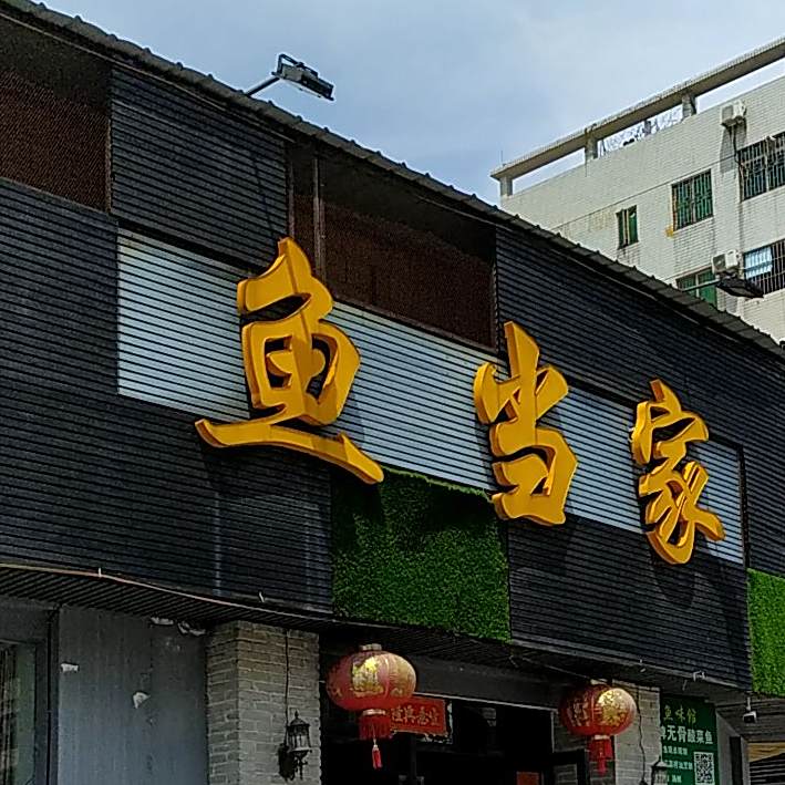 鱼当家·柴火鱼(德华路店)