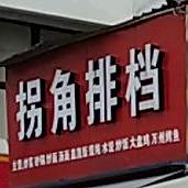 拐角大排档