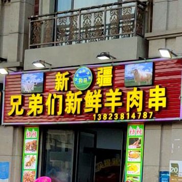 新疆买买提新鲜羊肉串