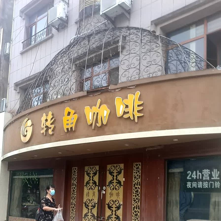 转角咖啡(明秀路店)