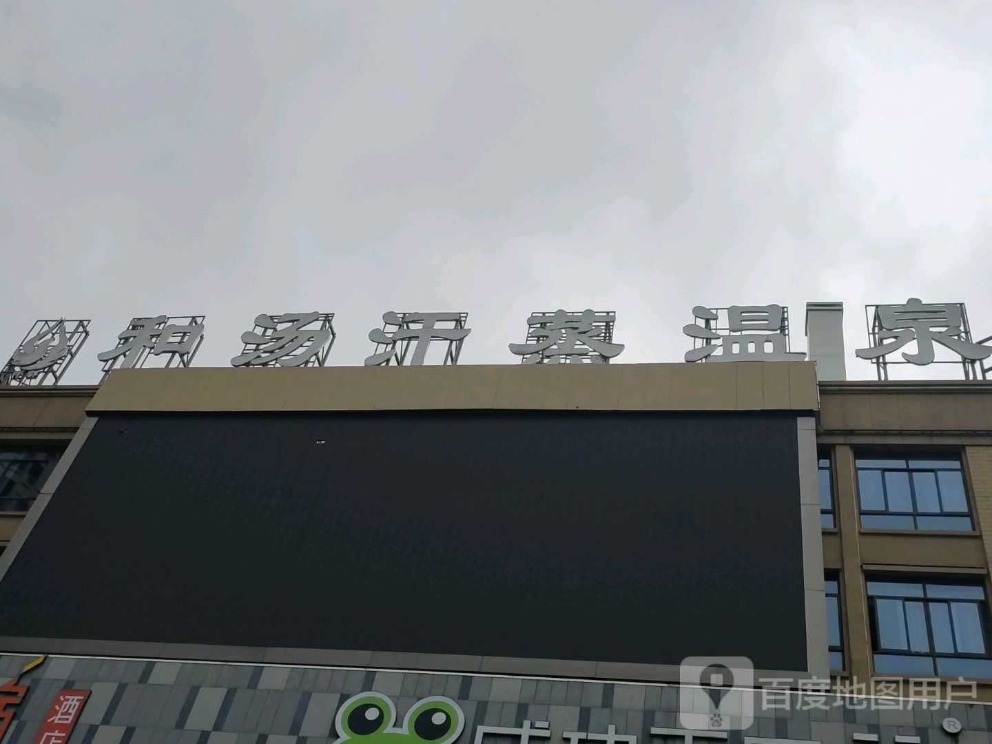 和汤温泉镇