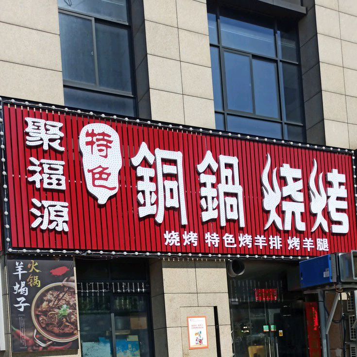 聚福源铜锅涮肉(万泰汇富广场店)