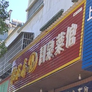 林泉菜馆