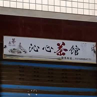 开心茶馆(锦西路店)