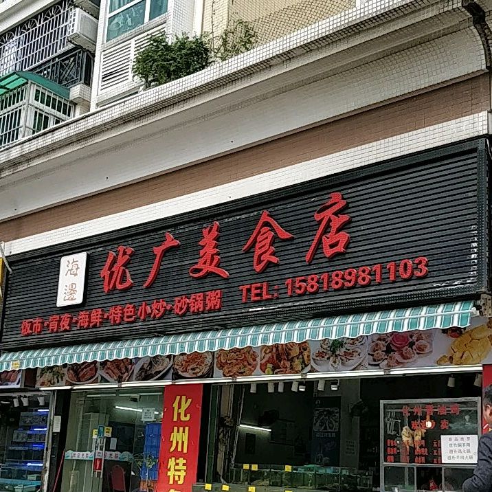 优广海鲜美食店(吉大店)