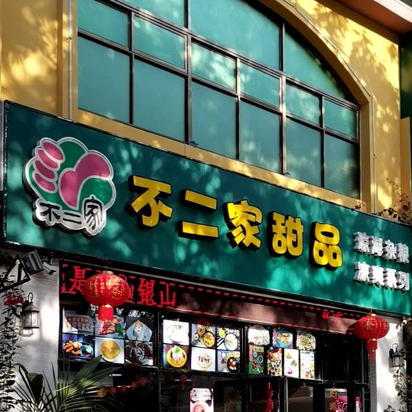 不二家甜品(兴丹路店)