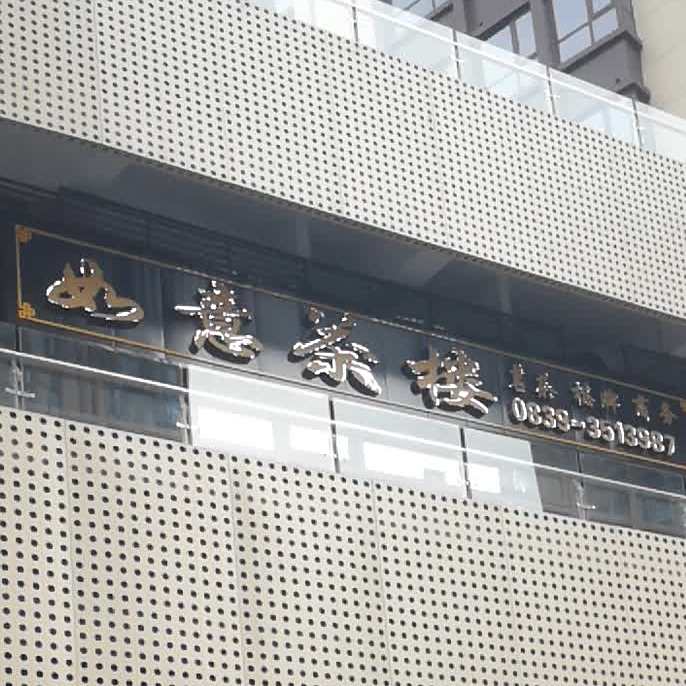 如意茶楼(广元传媒中心店)