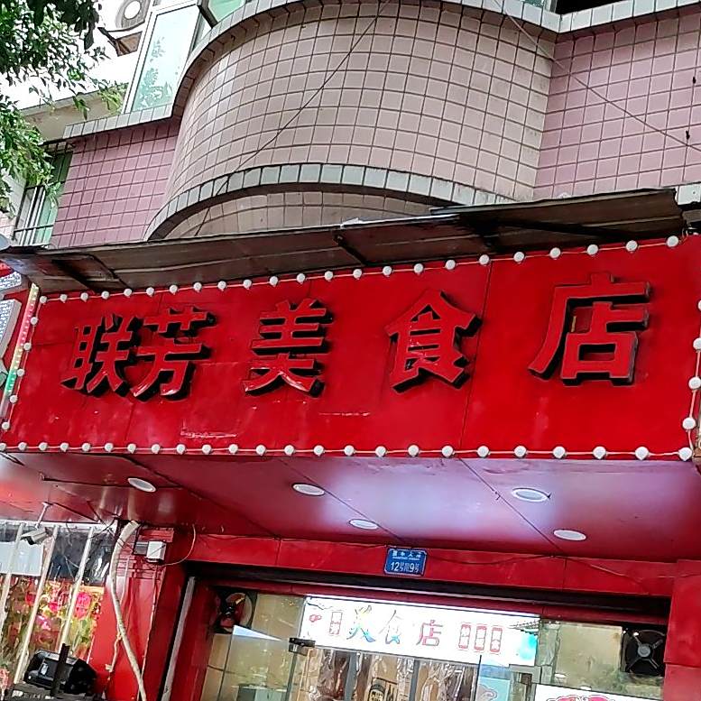 联芳美食店